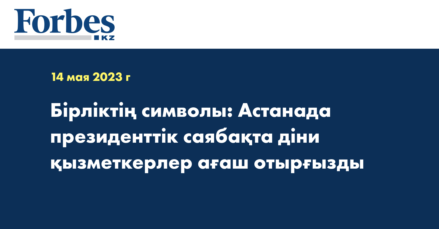 Бірліктің символы: Астанада президенттік саябақта діни қызметкерлер ағаш отырғызды