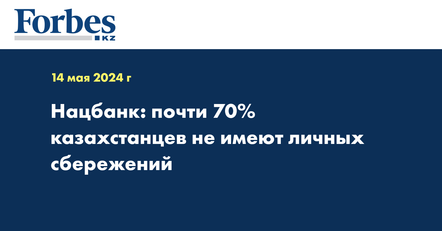 Нацбанк: почти 70% казахстанцев не имеют личных сбережений