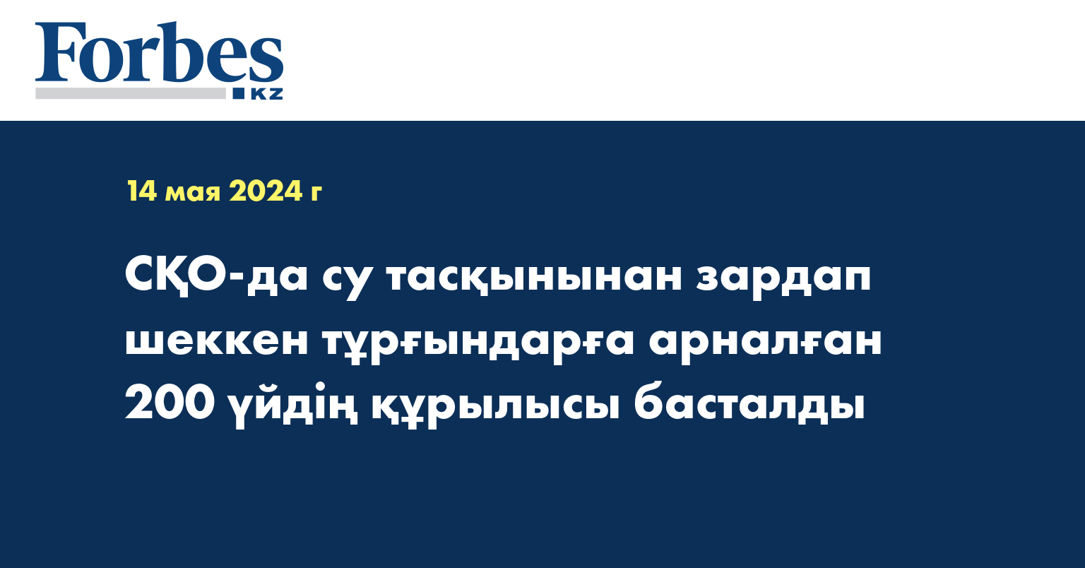 СҚО-да су тасқынынан зардап шеккен тұрғындарға арналған 200 үйдің құрылысы басталды