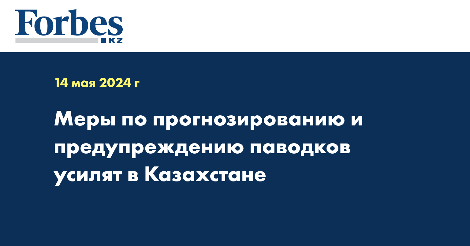 Меры по прогнозированию и предупреждению паводков усилят в Казахстане