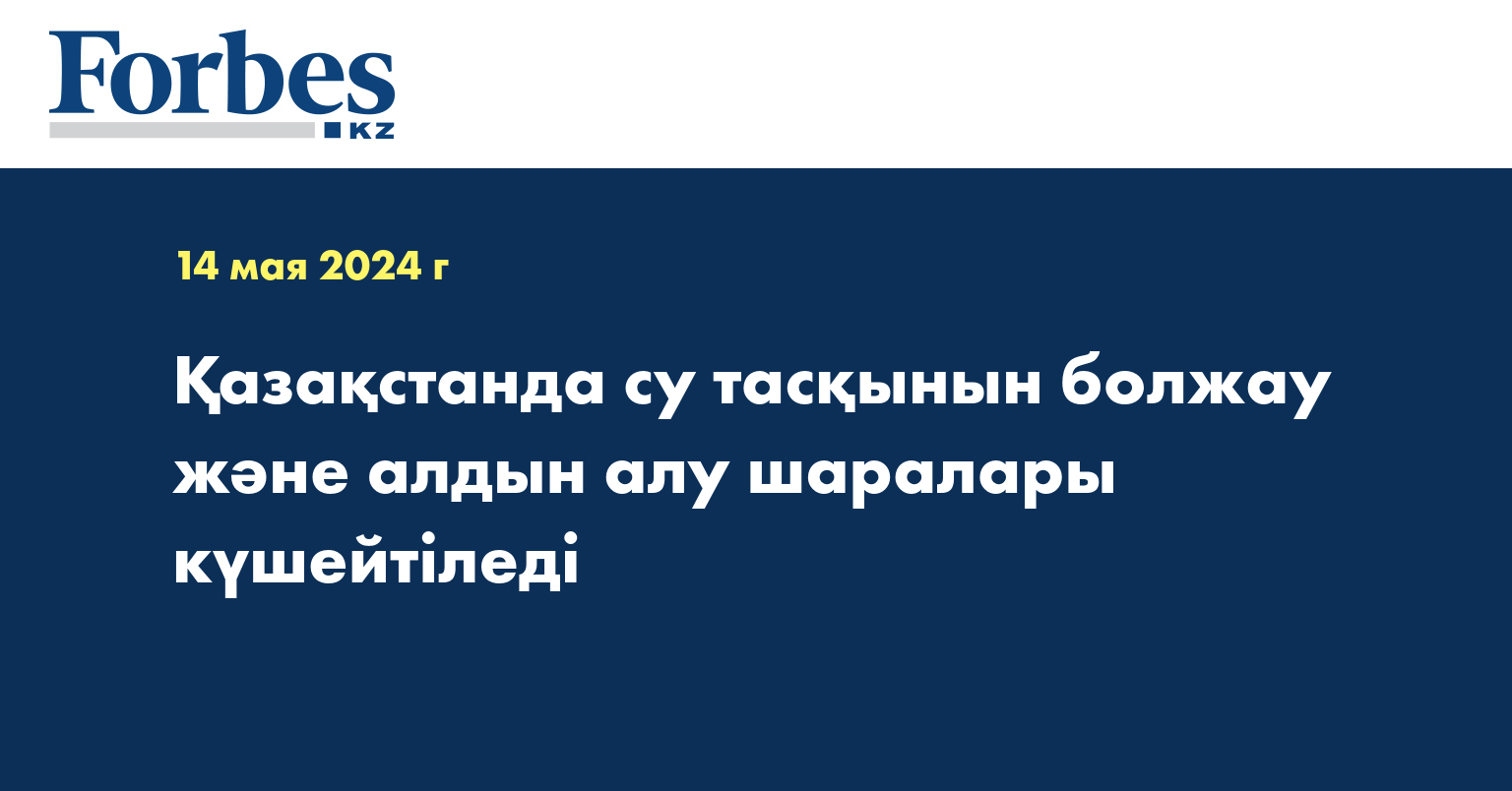 Қазақстанда су тасқынын болжау және алдын алу шаралары күшейтіледі