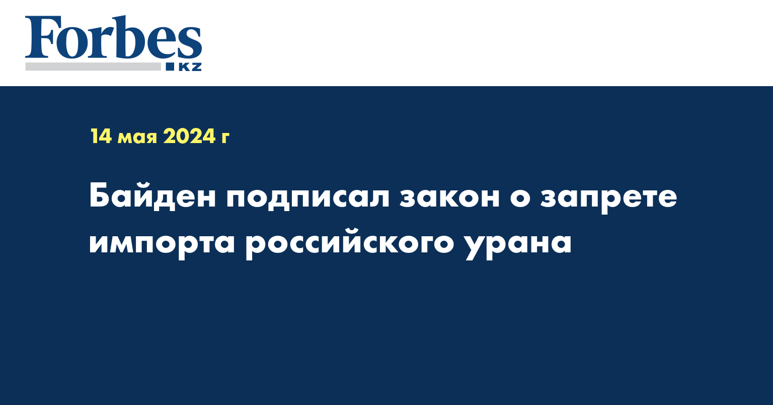 Байден подписал закон о запрете импорта российского урана