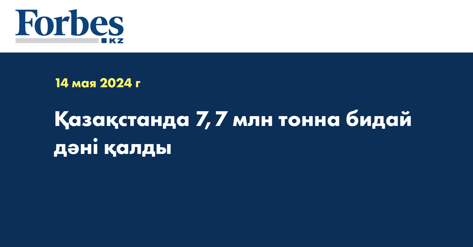 Қазақстанда 7,7 млн ​​тонна бидай дәні қалды