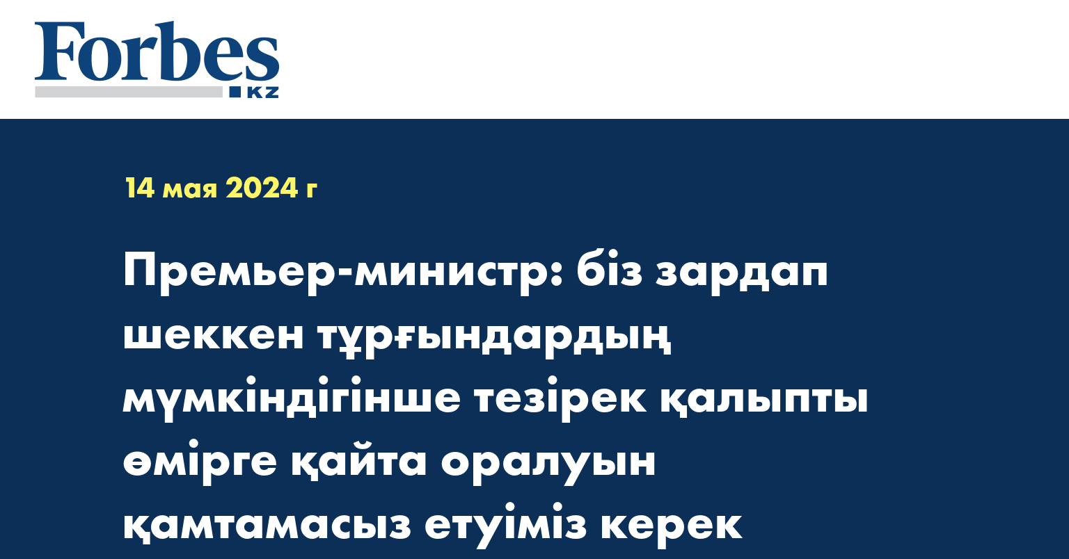 Премьер-министр: біз зардап шеккен тұрғындардың мүмкіндігінше тезірек қалыпты өмірге қайта оралуын қамтамасыз етуіміз керек