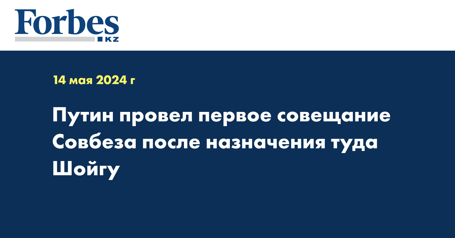 Путин провёл первое совещание Совбеза после назначения туда Шойгу