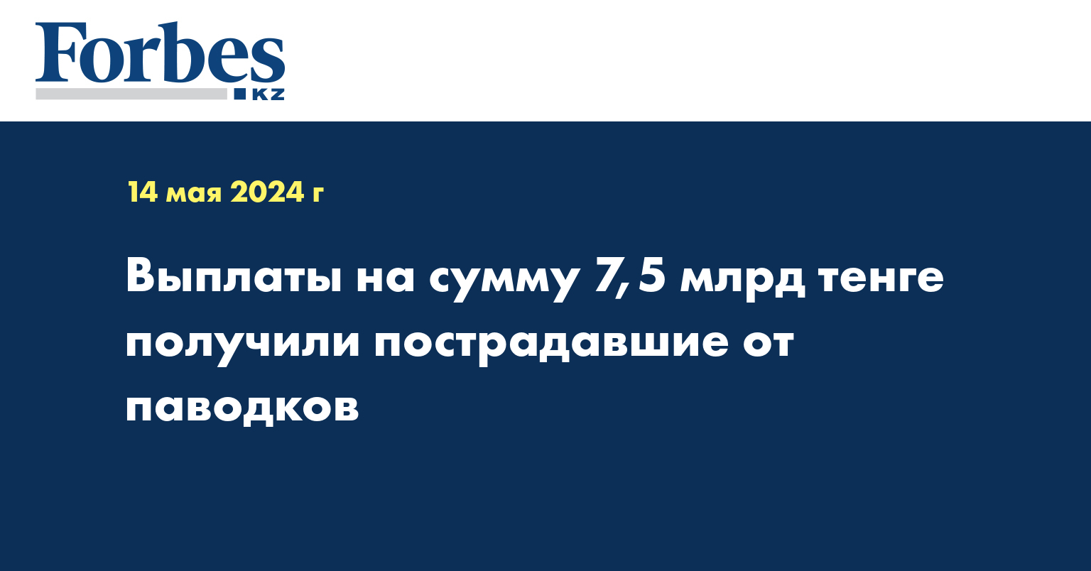 Выплаты на 7,5 млрд тенге получили пострадавшие от паводков