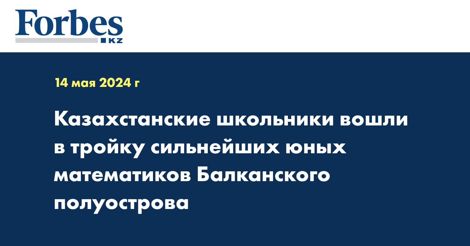 Казахстанские школьники вошли в тройку сильнейших юных математиков Балканского полуострова