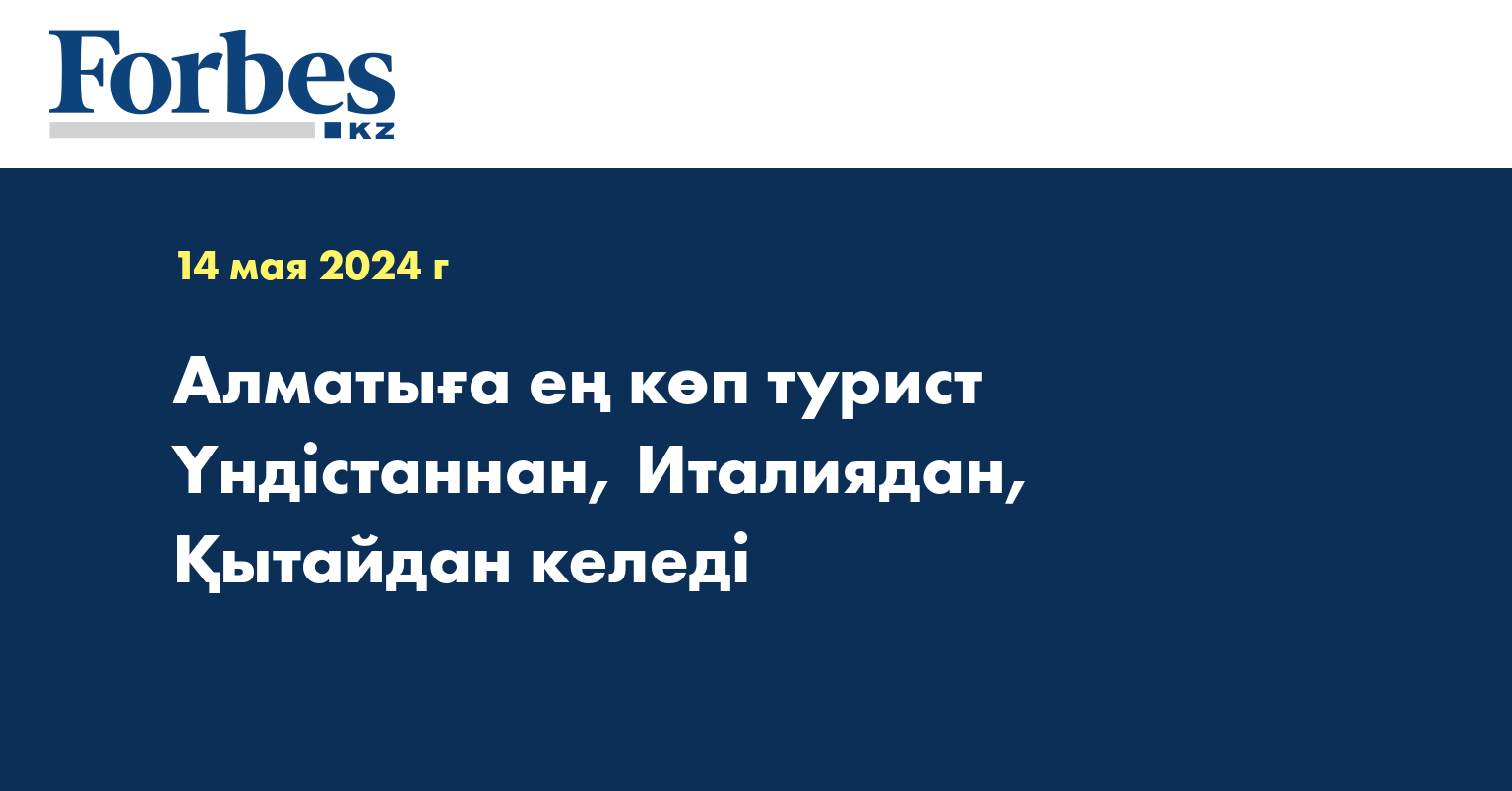 Алматыға ең көп турист Үндістаннан, Италиядан, Қытайдан келеді