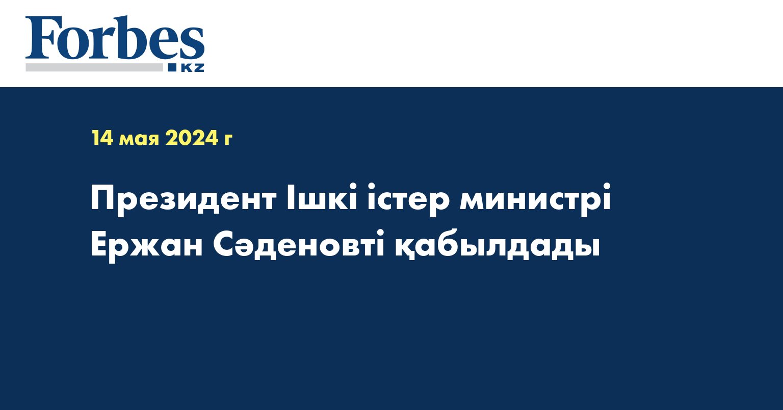 Президент Ішкі істер министрі Ержан Сәденовті қабылдады