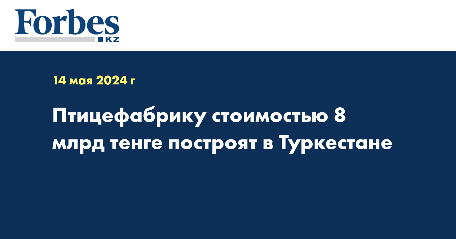 Птицефабрику стоимостью 8 млрд тенге построят в Туркестане