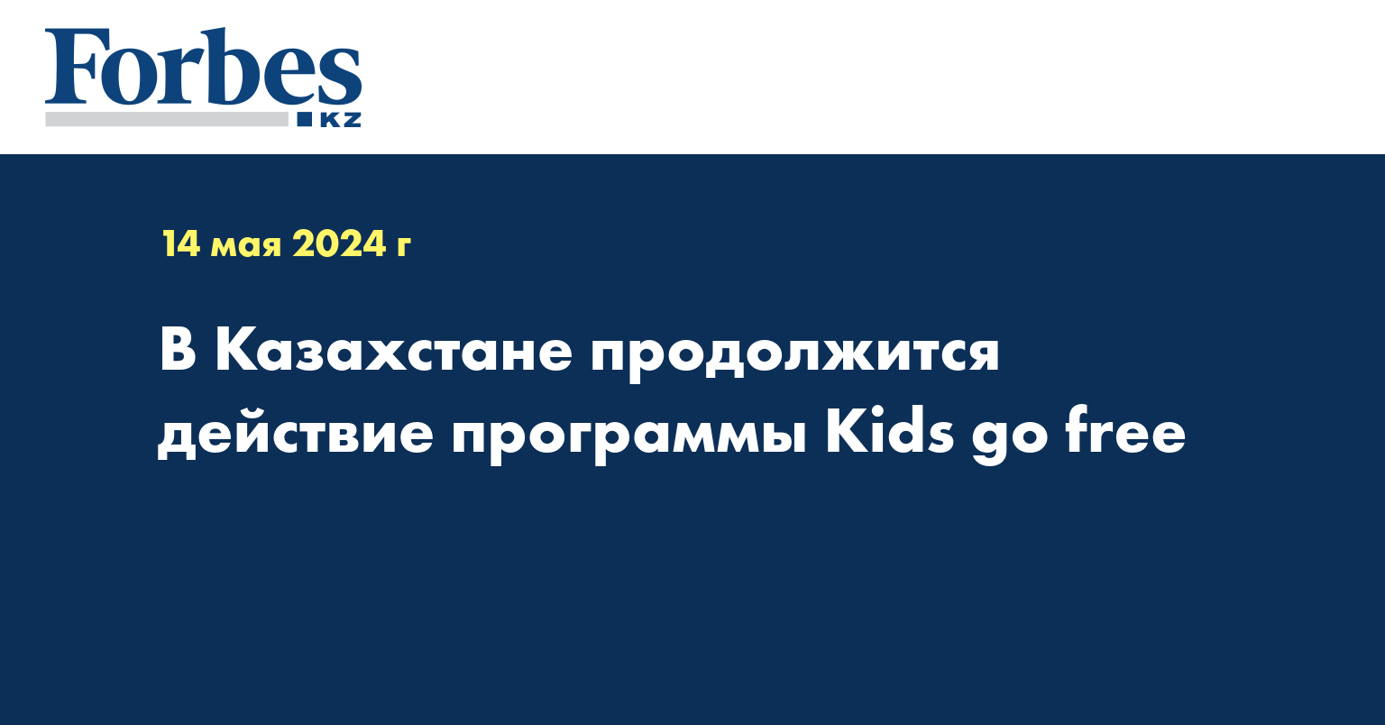 В Казахстане продолжится действие программы Kids go Free 