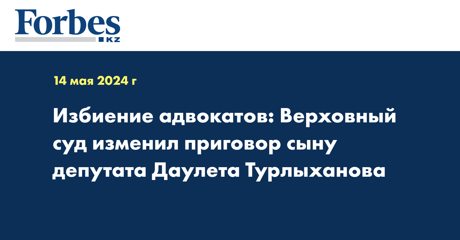 Избиение адвокатов: Верховный суд изменил приговор сыну депутата Даулета Турлыханова