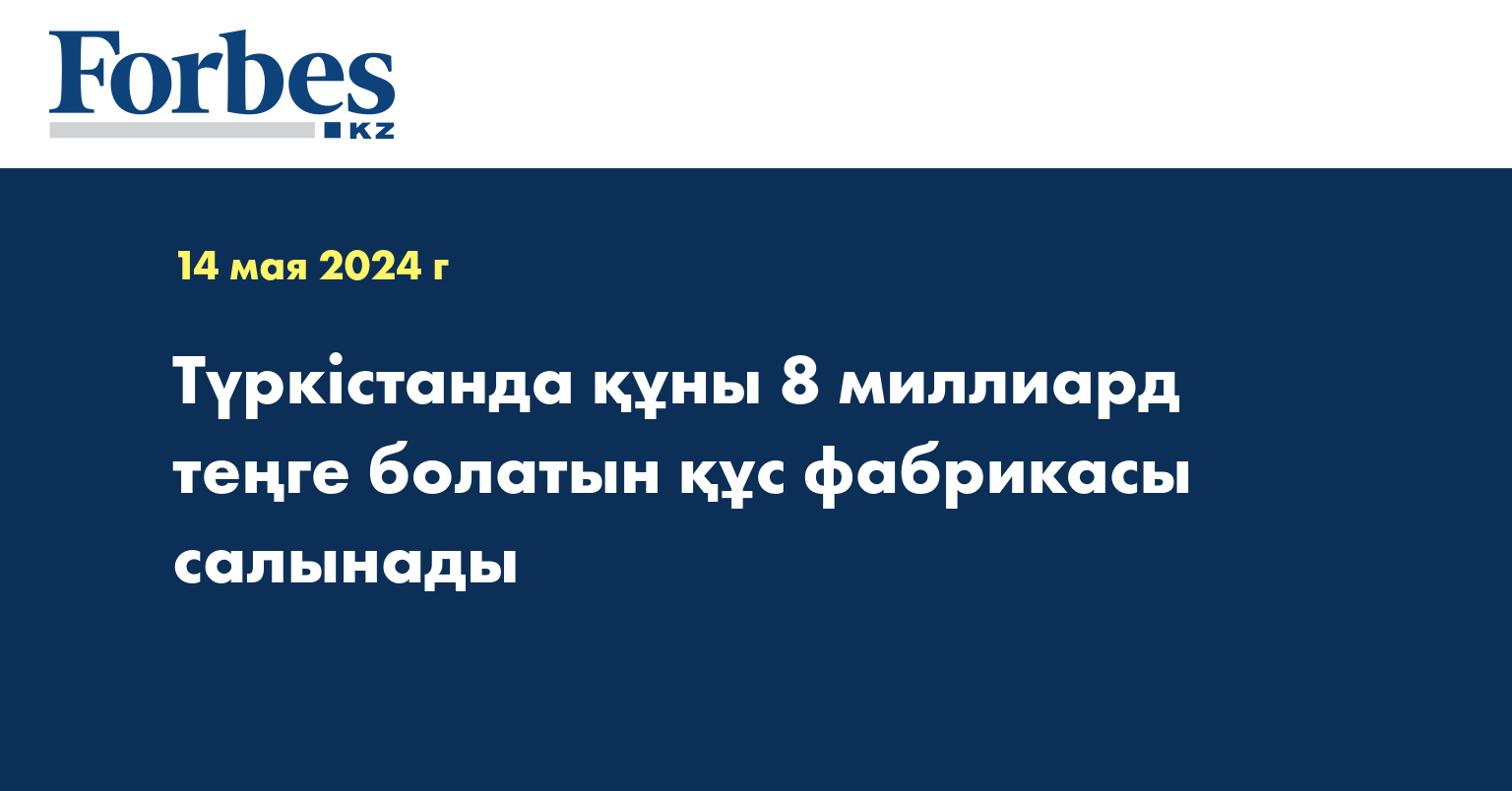 Түркістанда құны 8 миллиард теңге болатын құс фабрикасы салынады