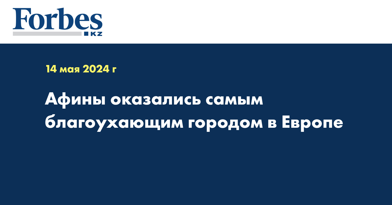 Афины оказались самым благоухающим городом в Европе