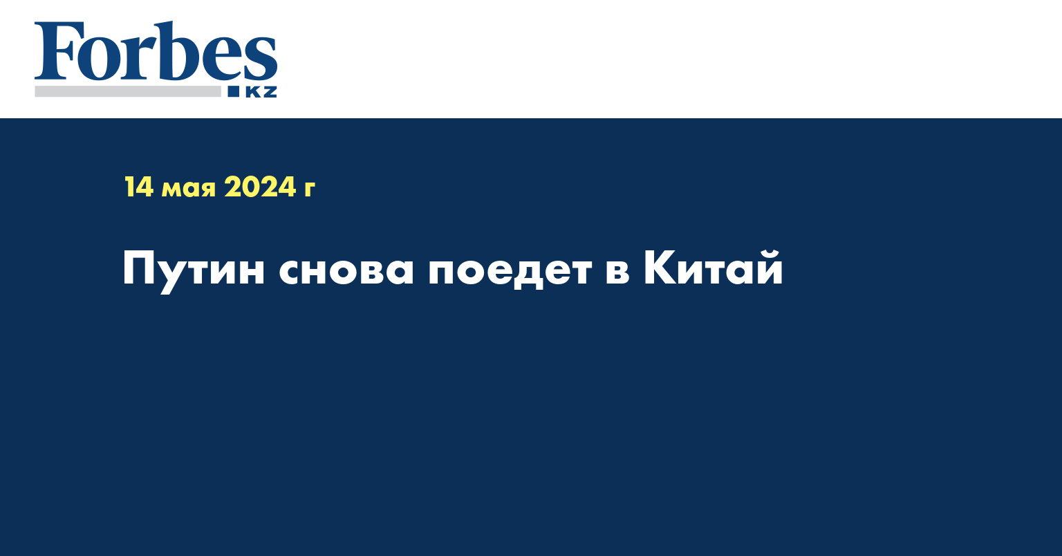 Путин снова поедет в Китай