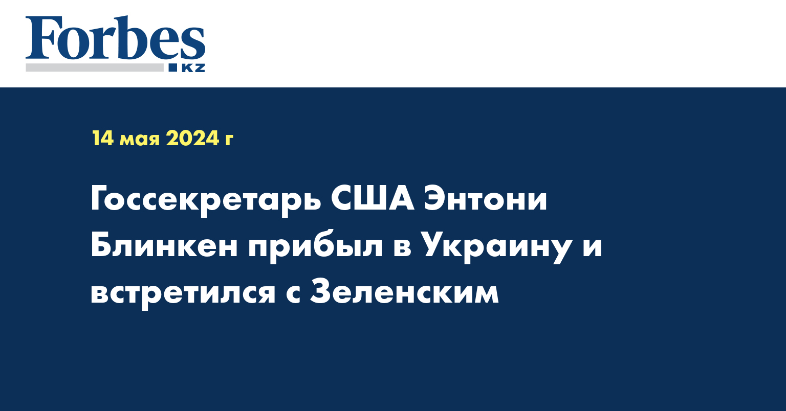 Госсекретарь США Энтони Блинкен прибыл в Украину и встретился с Зеленским