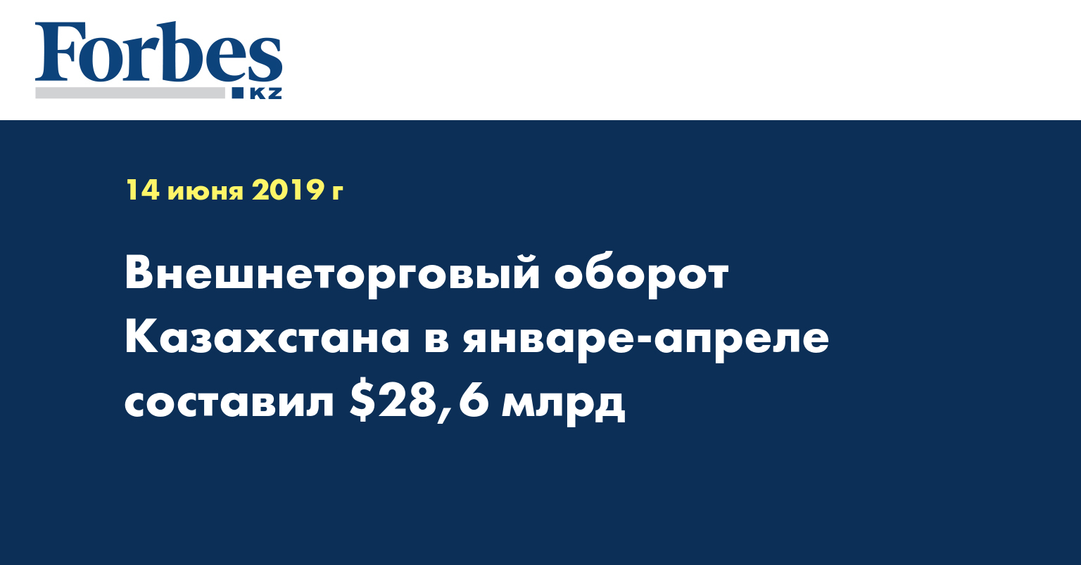 Внешнеторговый оборот Казахстана в январе-апреле составил $28,6 млрд