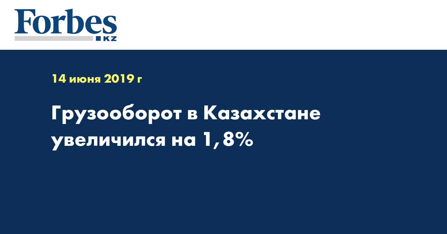 Грузооборот в Казахстане увеличился на 1,8%