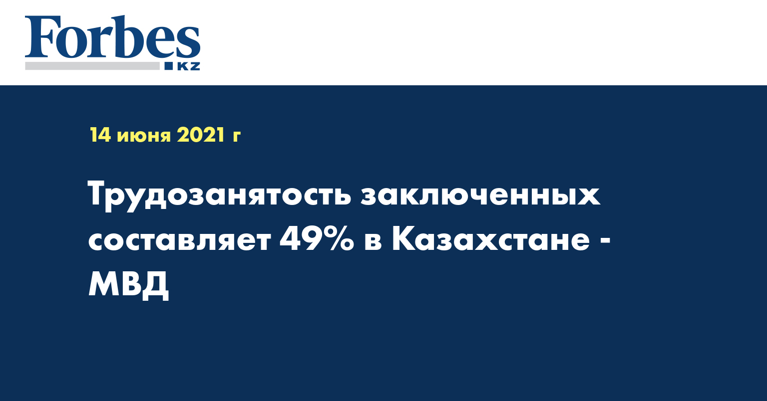 Трудозанятость заключенных составляет 49% в Казахстане - МВД