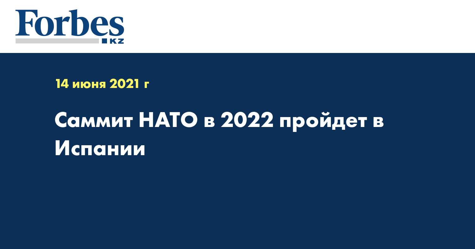 Саммит НАТО в 2022 пройдет в Испании