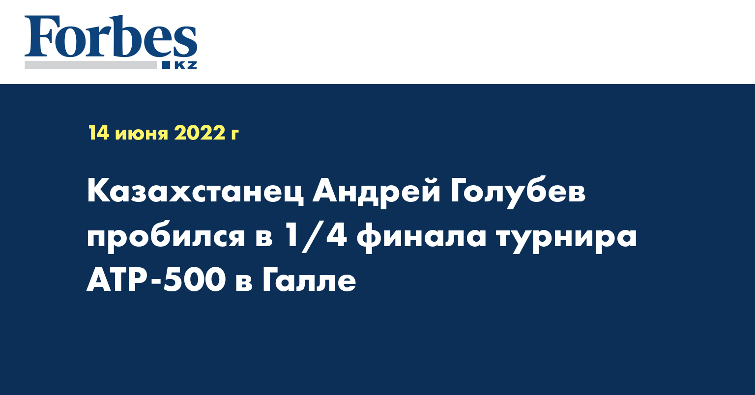 Казахстанец Андрей Голубев пробился в 1/4 финала турнира АТР-500 в Галле