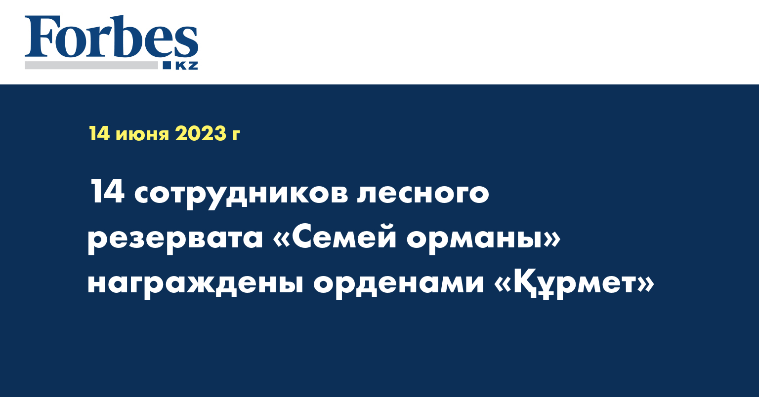 14 сотрудников лесного резервата «Семей орманы» награждены орденами «Құрмет»