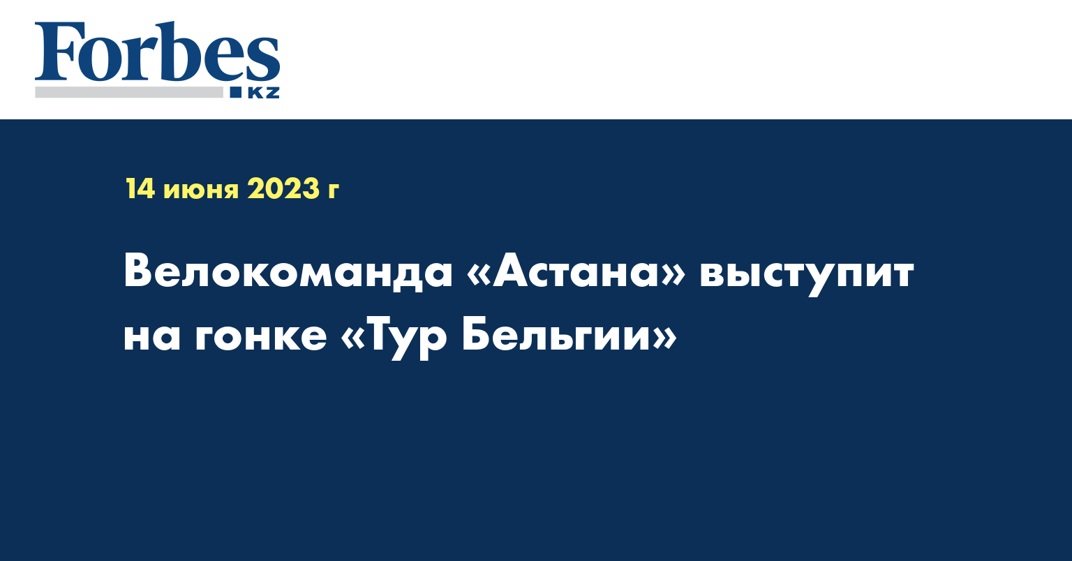 Велокоманда «Астана» выступит на гонке «Тур Бельгии»