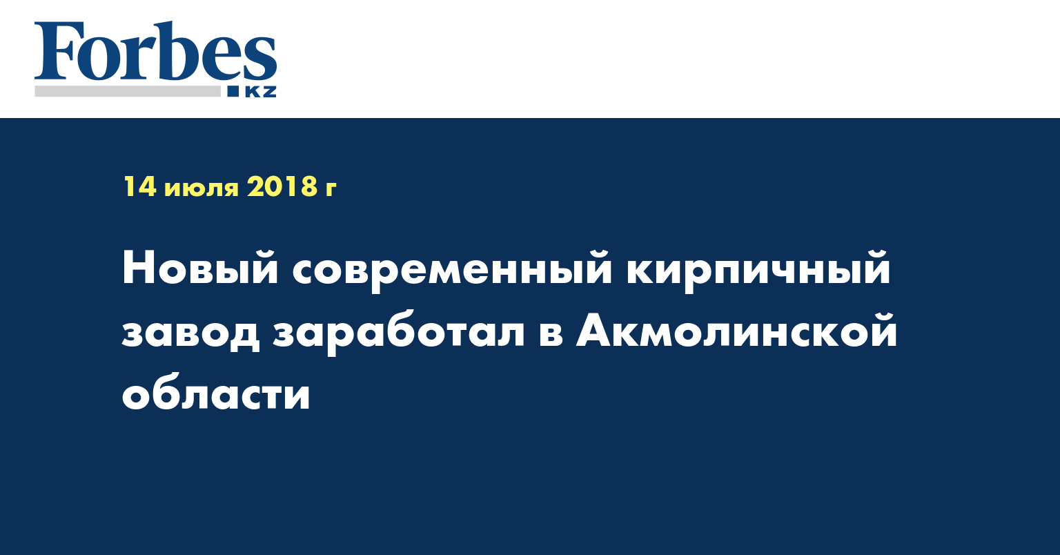 Новый современный кирпичный завод заработал в Акмолинской области