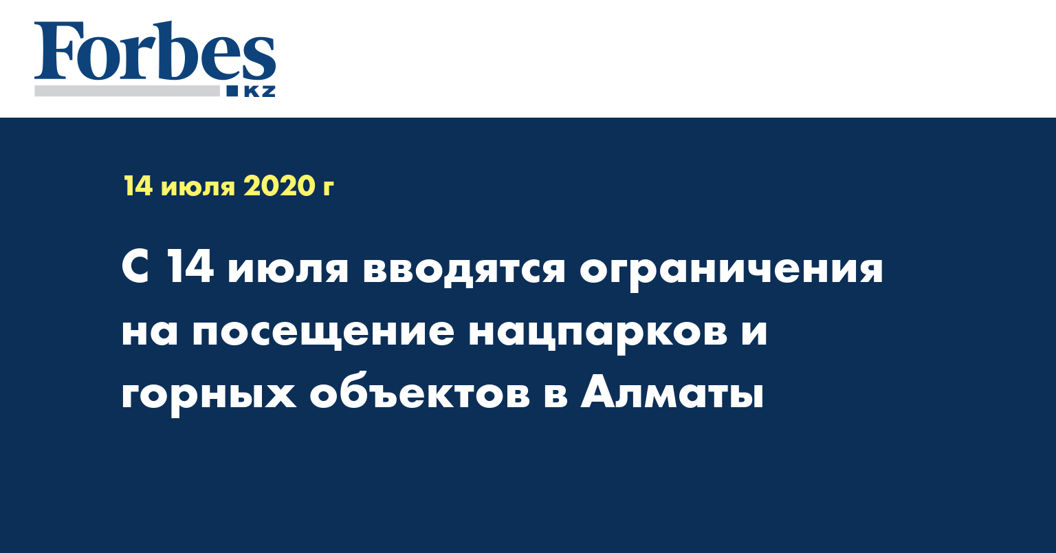 С 14 июля вводятся ограничения на посещение нацпарков и горных объектов в Алматы