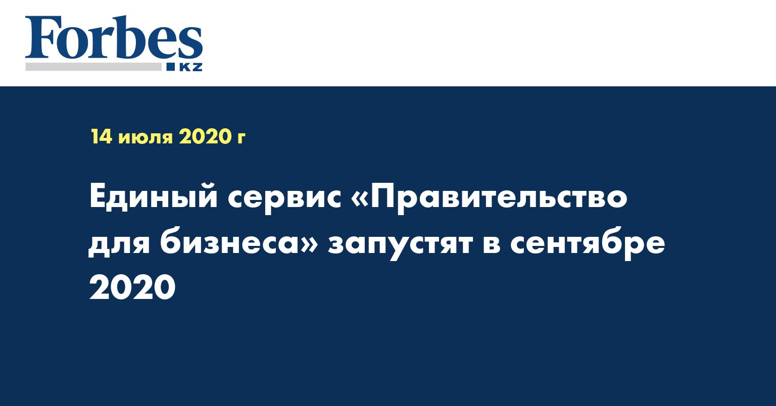  Единый сервис «Правительство для бизнеса» запустят в сентябре 2020 