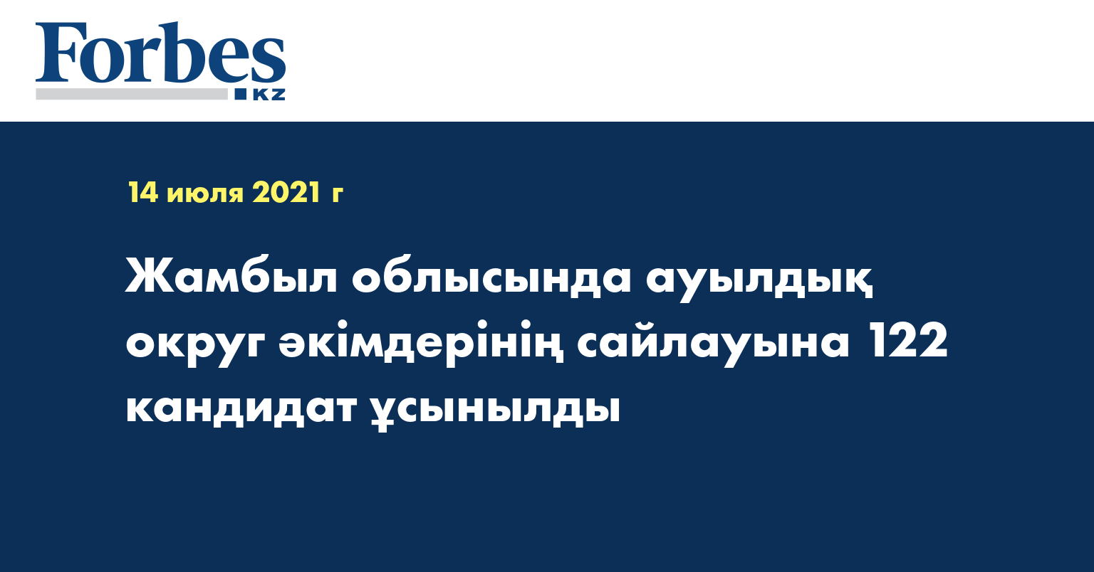 Жамбыл облысында ауылдық округ әкімдерінің сайлауына 122 кандидат ұсынылды