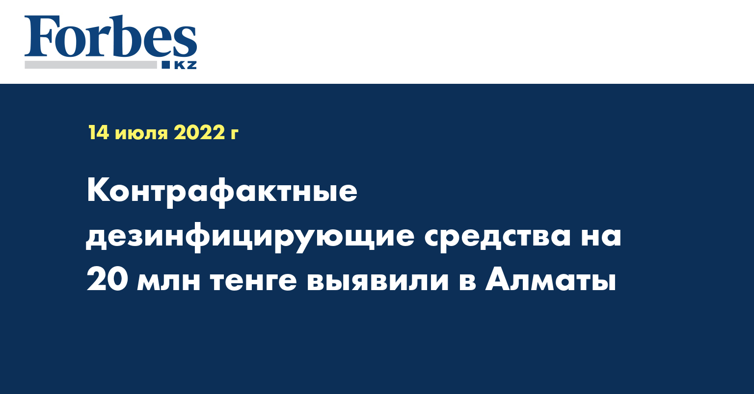 Контрафактные дезинфицирующие средства на 20 млн тенге выявили в Алматы