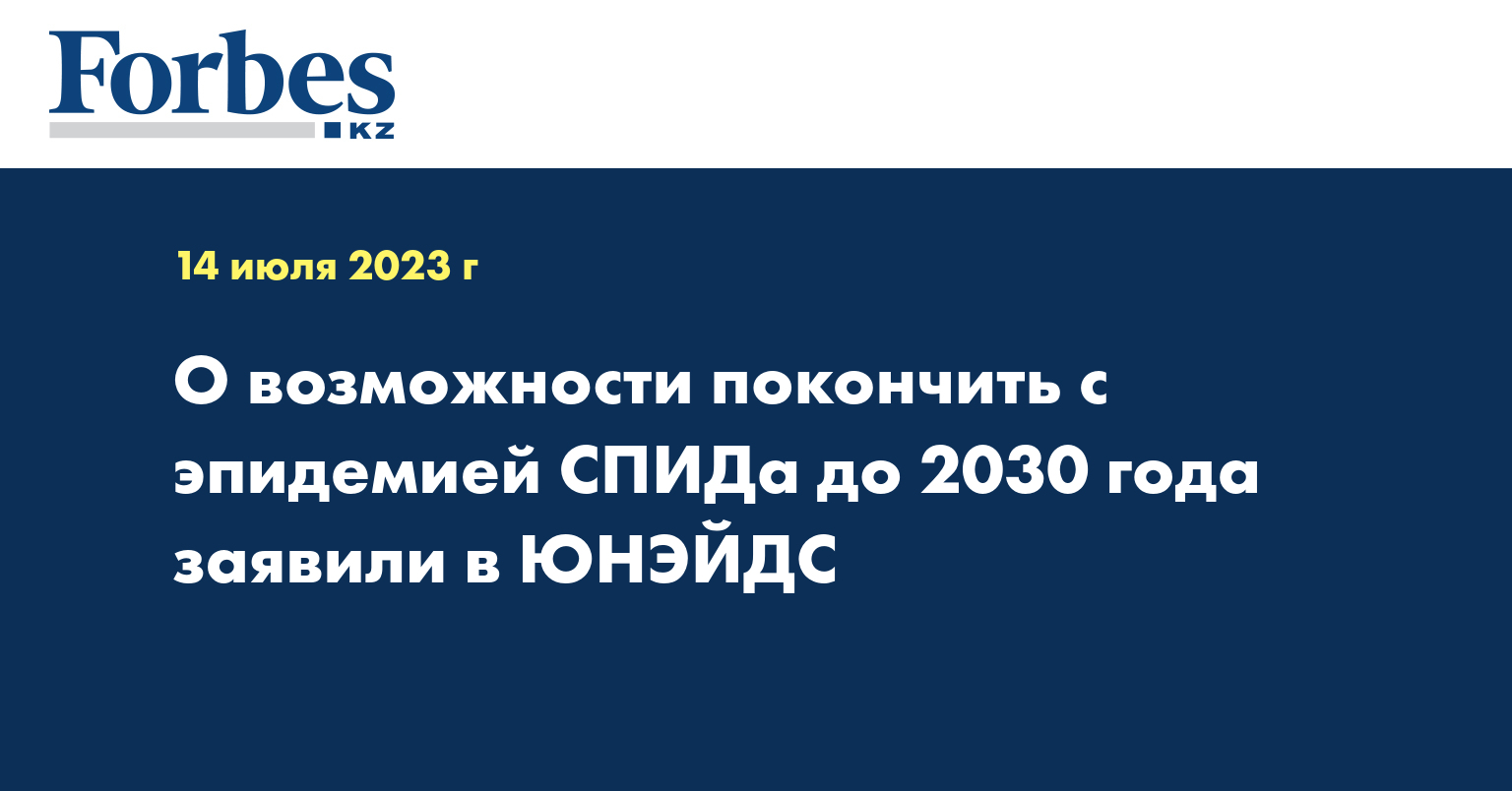 О возможности покончить с эпидемией СПИДа до 2030 года заявили в ЮНЭЙДС