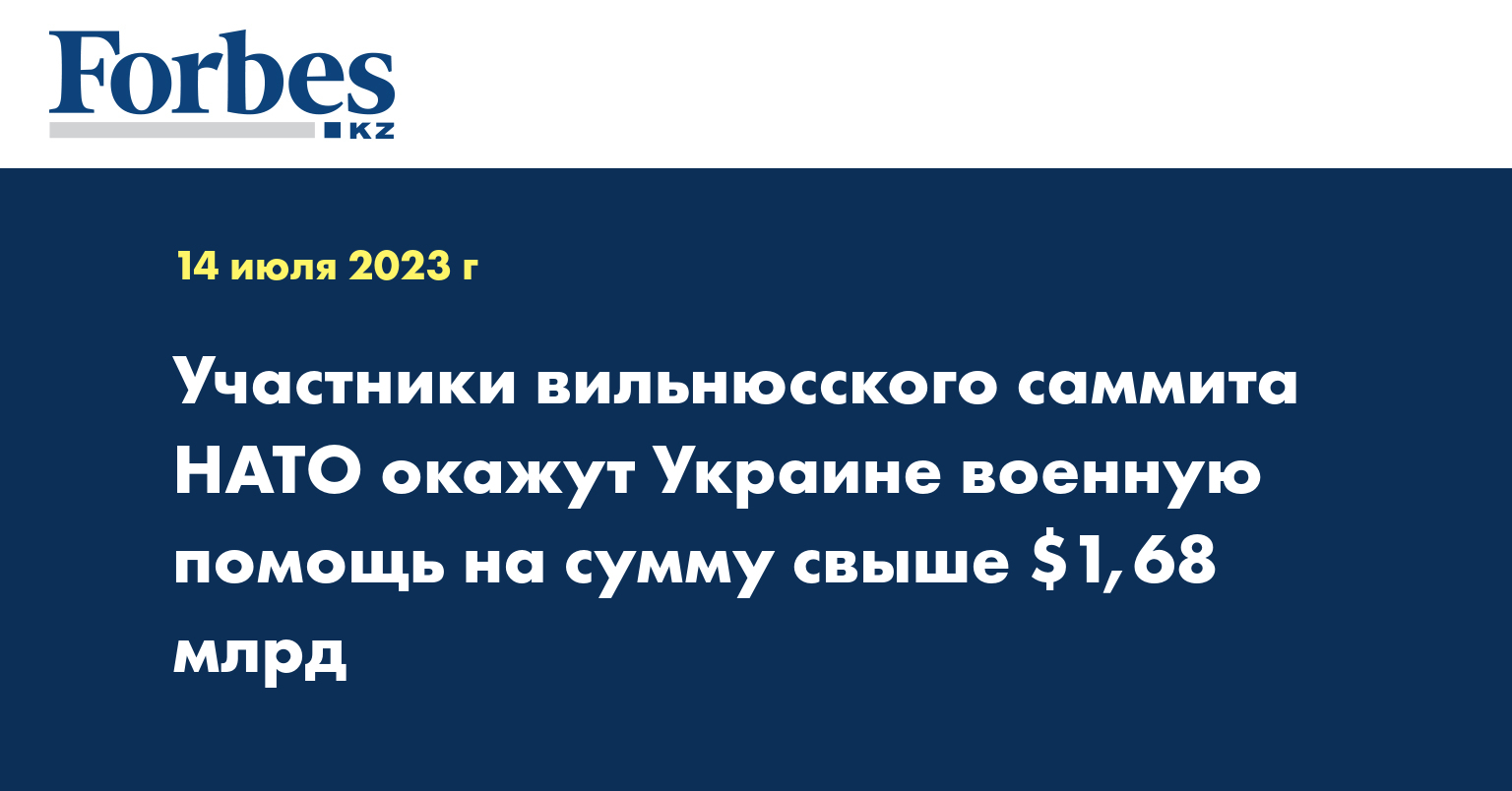 Участники вильнюсского саммита НАТО окажут Украине военную помощь на сумму свыше $1,68 млрд
