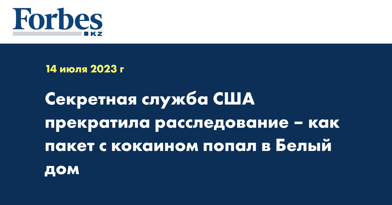 Секретная служба США прекратила расследование – как пакет с кокаином попал в Белый дом