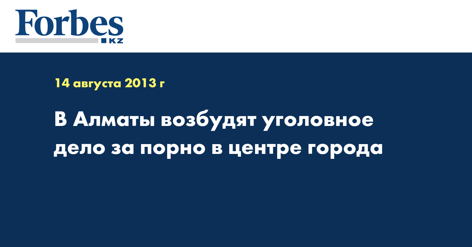 В Алматы возбудят уголовное дело за порно в центре города — Новости —  Forbes Kazakhstan