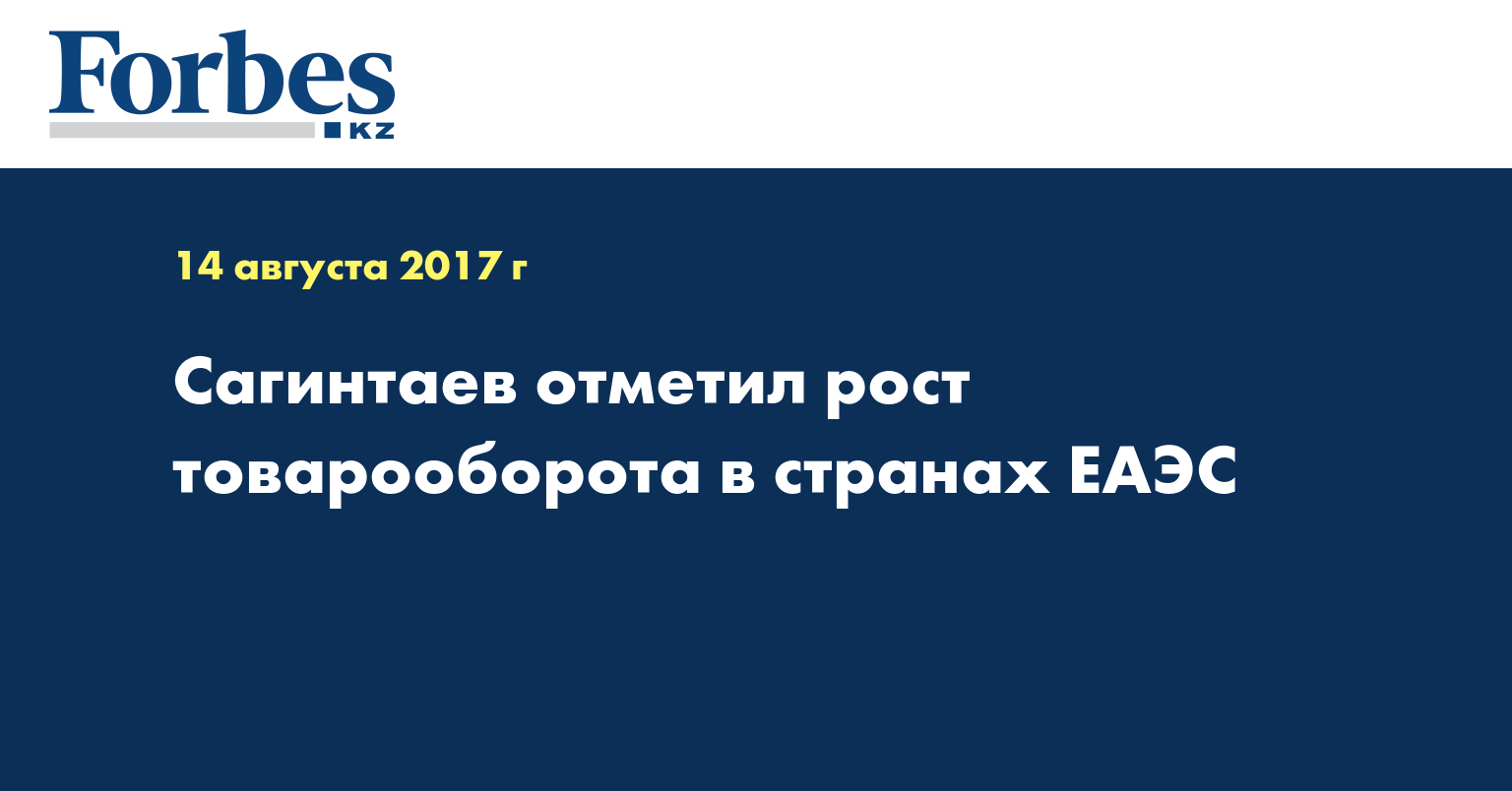 Сагинтаев отметил рост товарооборота в странах ЕАЭС 
