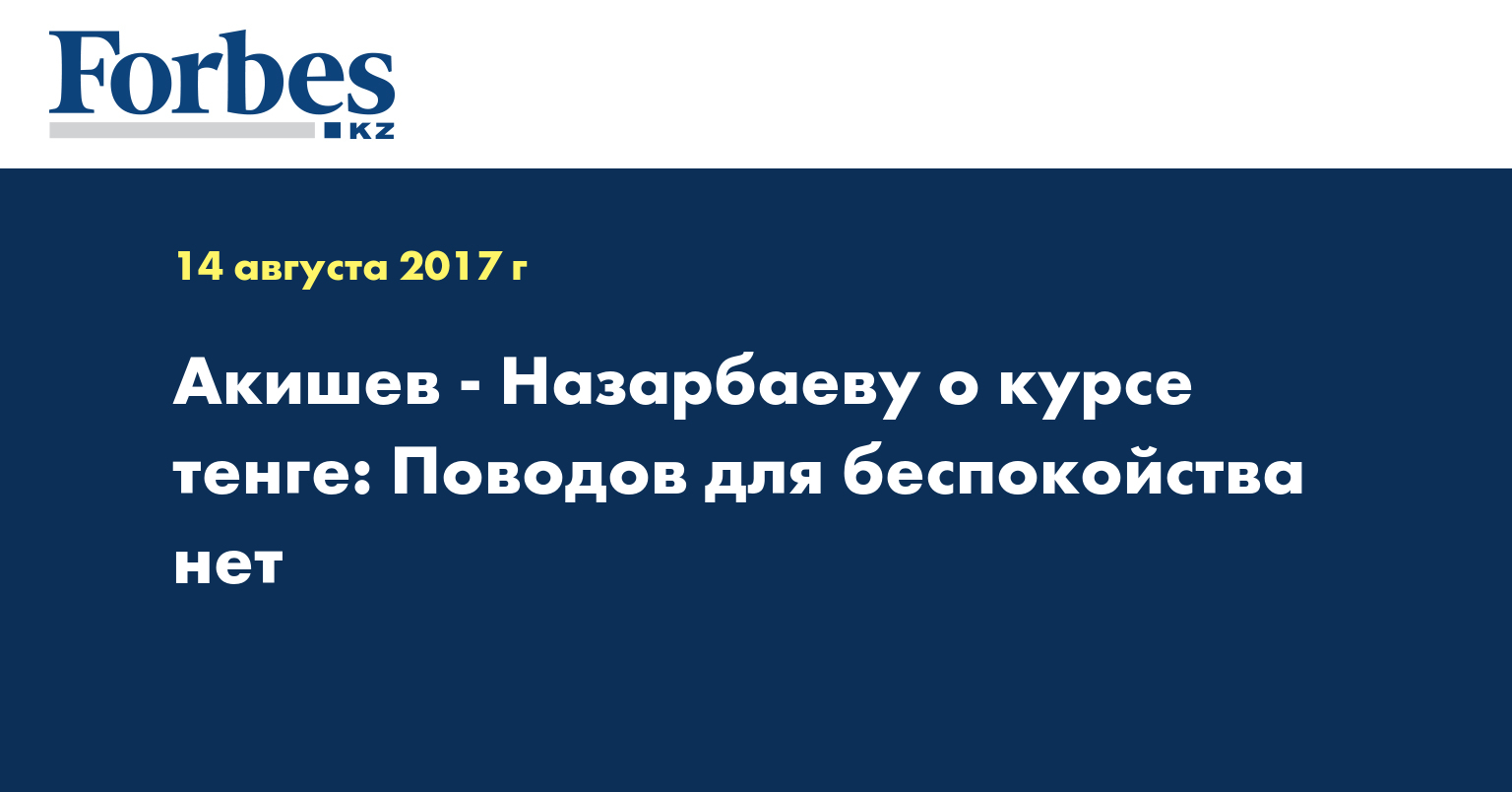 Акишев - Назарбаеву о курсе тенге: Поводов для беспокойства нет