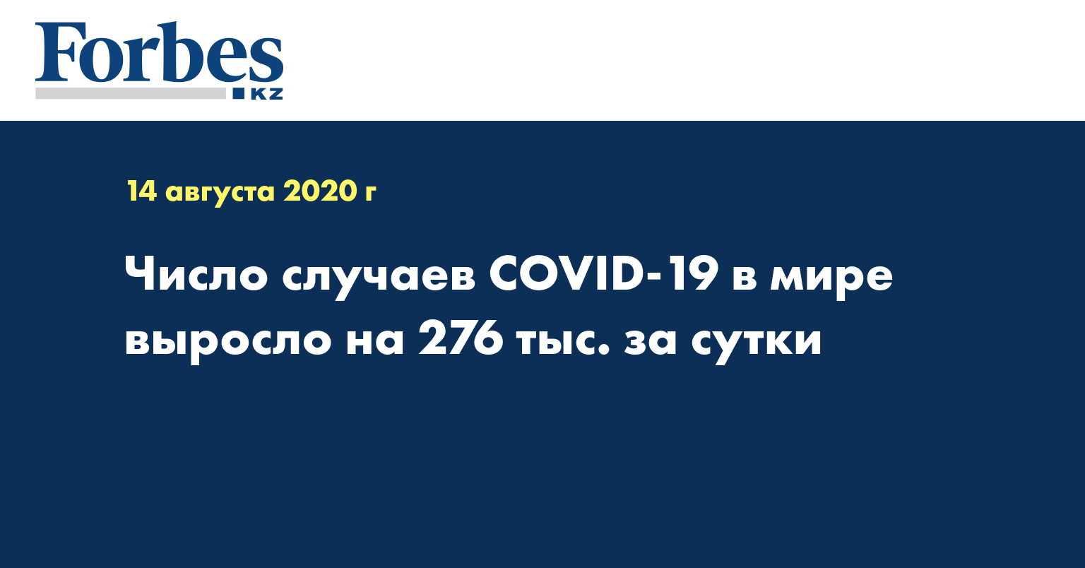 Число случаев COVID-19 в мире выросло на 276 тыс. за сутки