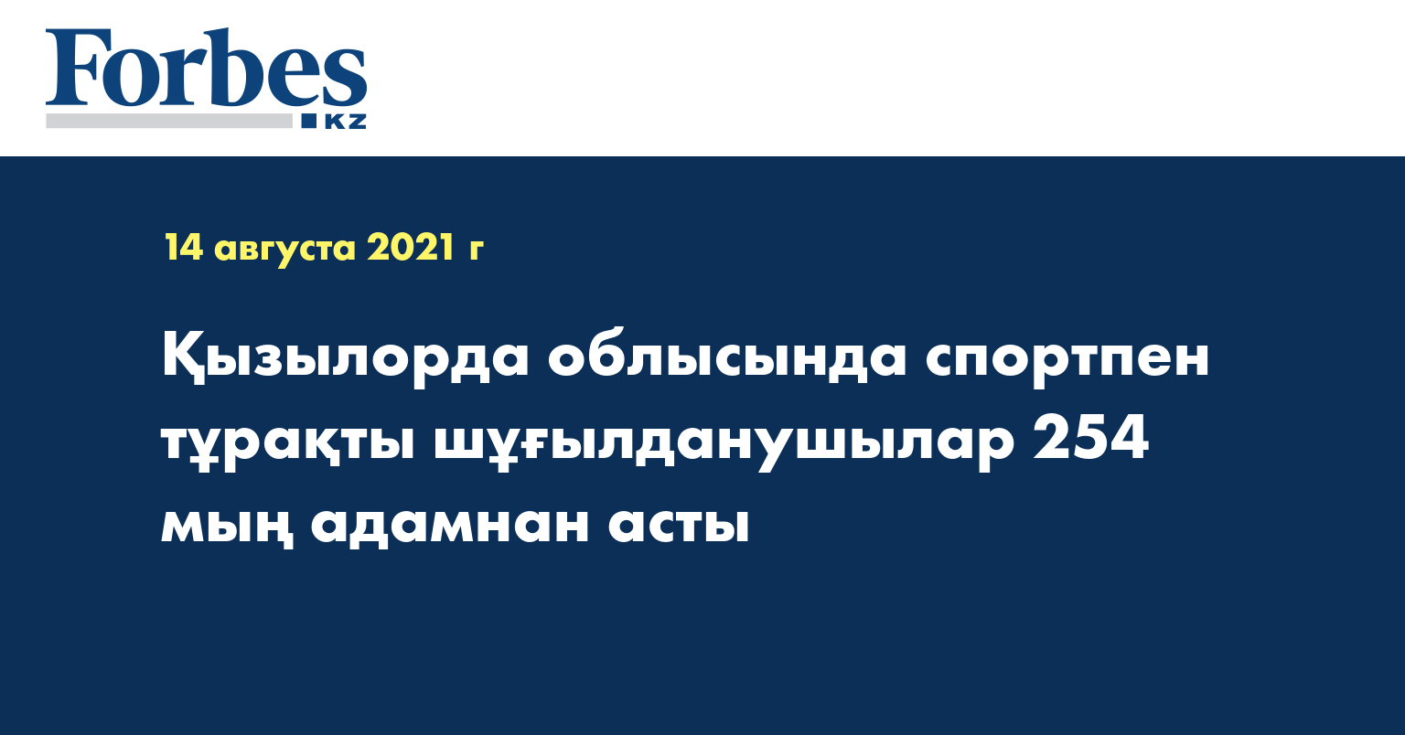 Қызылорда облысында спортпен тұрақты шұғылданушылар 254 мың адамнан асты