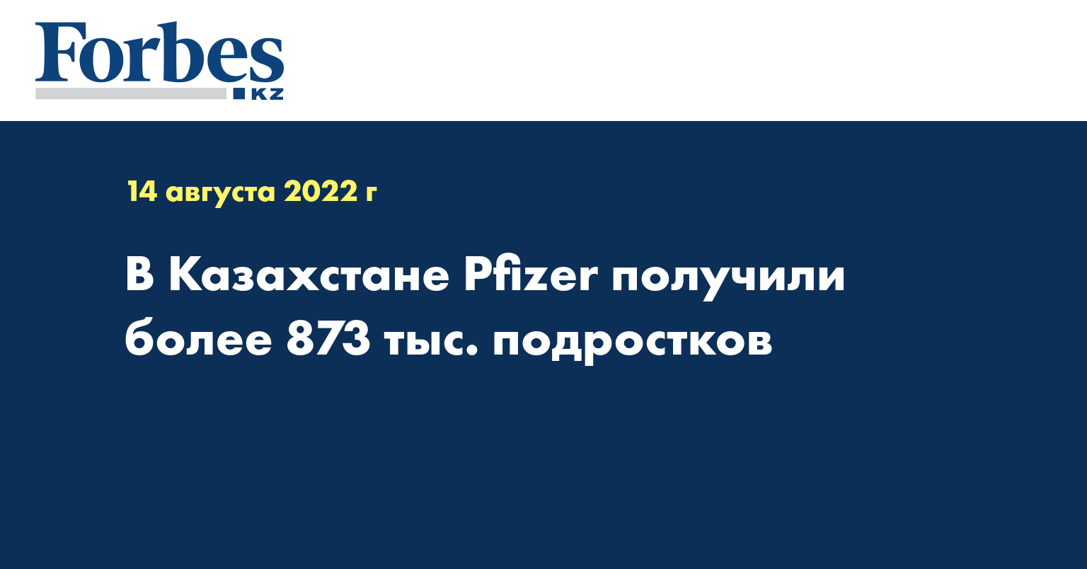 В Казахстане Pfizer получили более 873 тыс. подростков