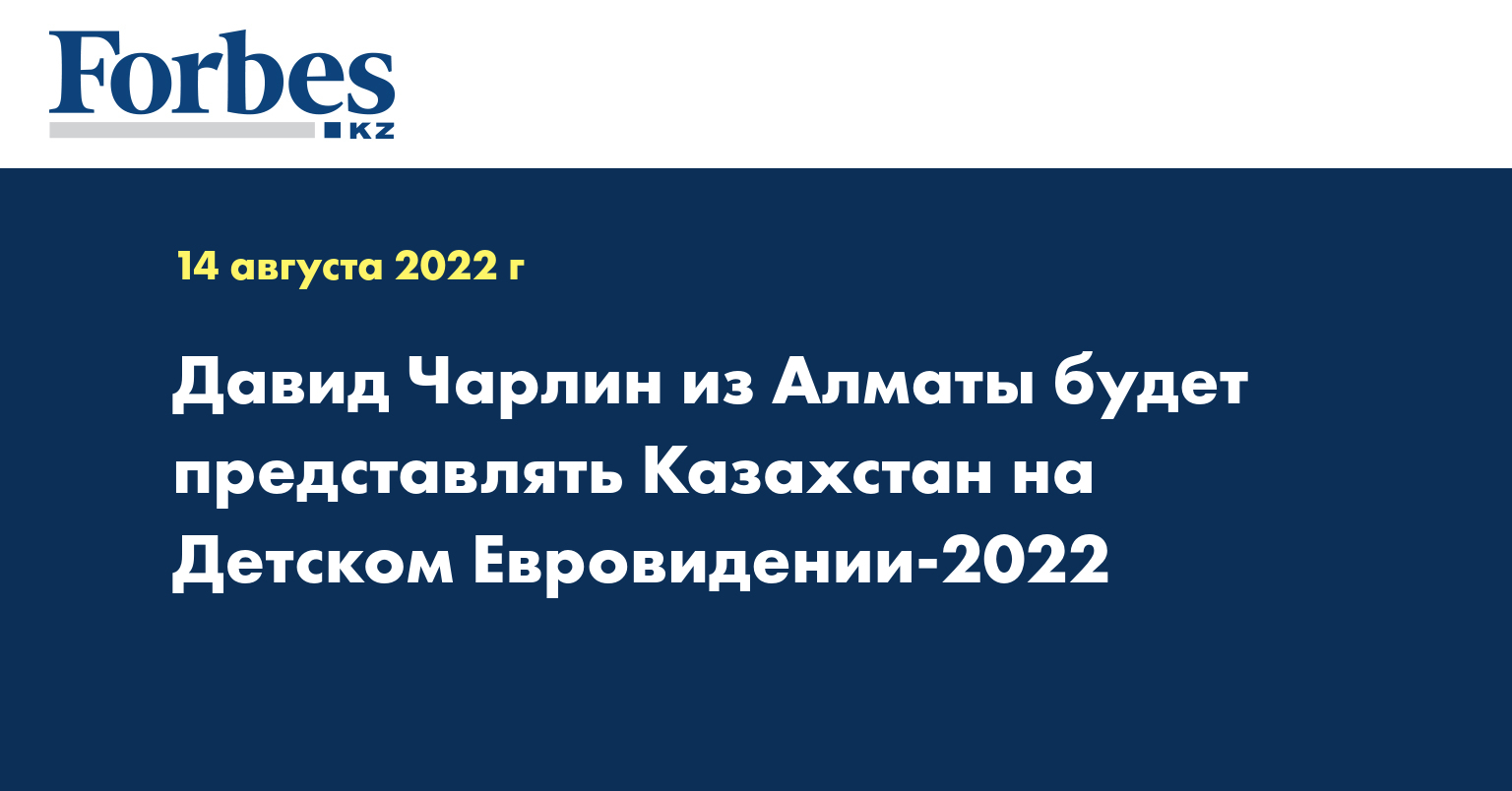 Давид Чарлин из Алматы будет представлять Казахстан на Детском Евровидении-2022