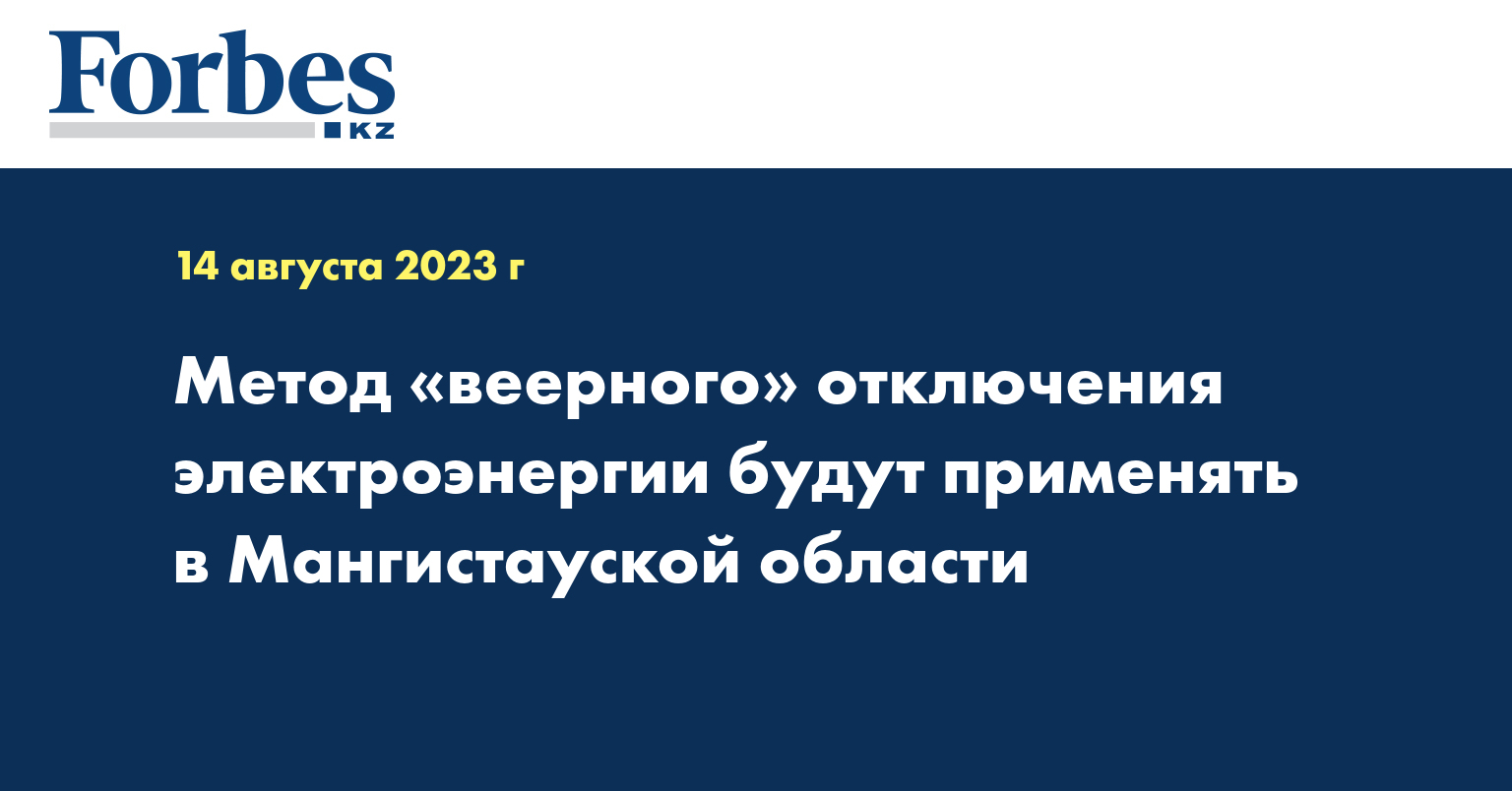Метод «веерного» отключения электроэнергии будут применять в Мангистауской области