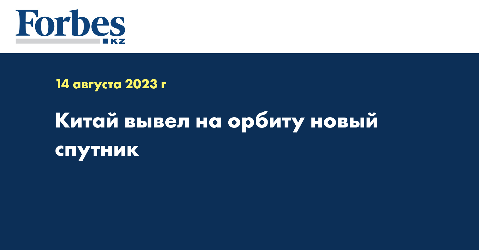 Китай вывел на орбиту новый спутник