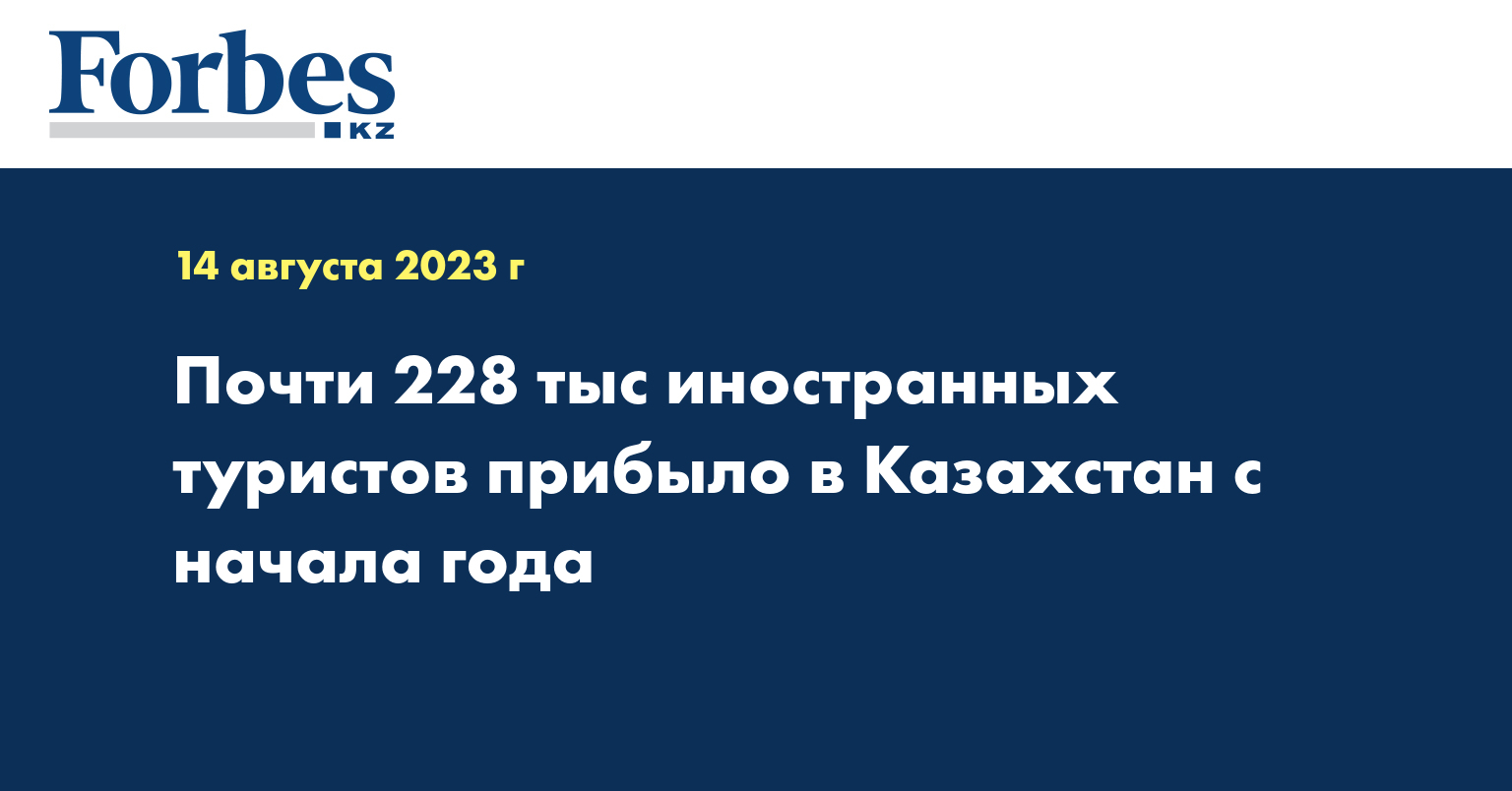 Почти 228 тыс иностранных туристов прибыло в Казахстан с начала года