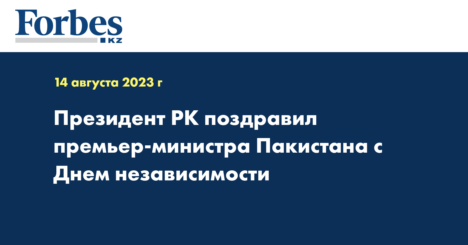 Президент РК поздравил премьер-министра Пакистана с Днем независимости