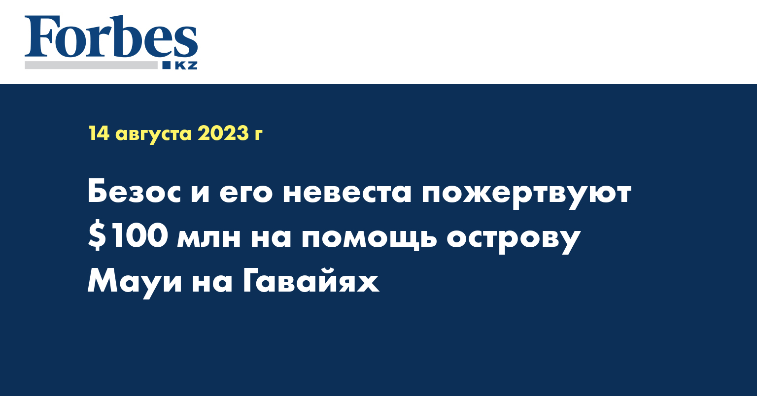 Безос и его невеста пожертвуют $100 млн на помощь острову Мауи на Гавайях