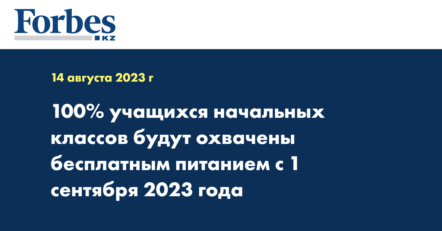 100% учащихся начальных классов будут охвачены бесплатным питанием с 1 сентября 2023 года