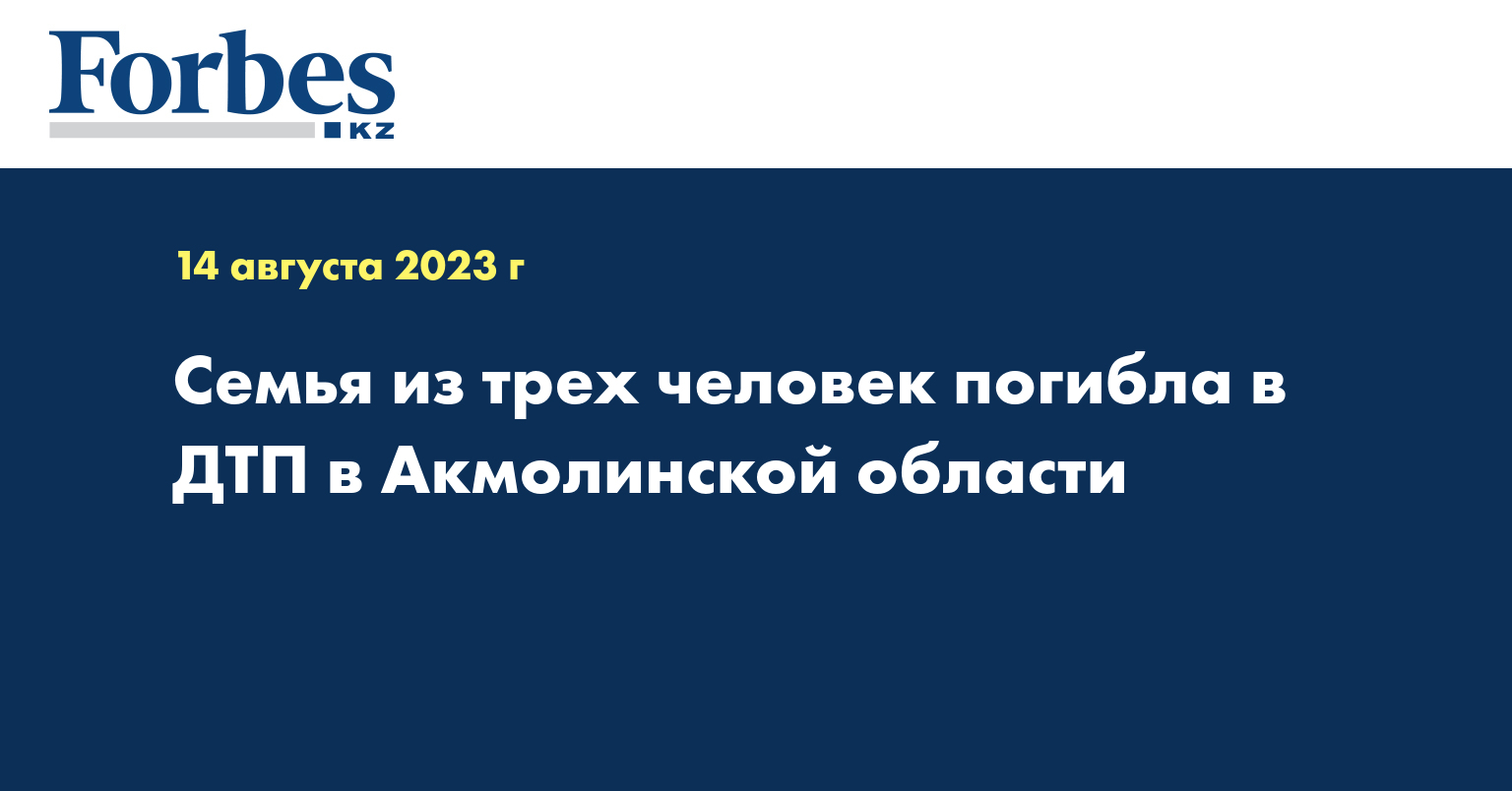 Семья из трех человек погибла в ДТП в Акмолинской области