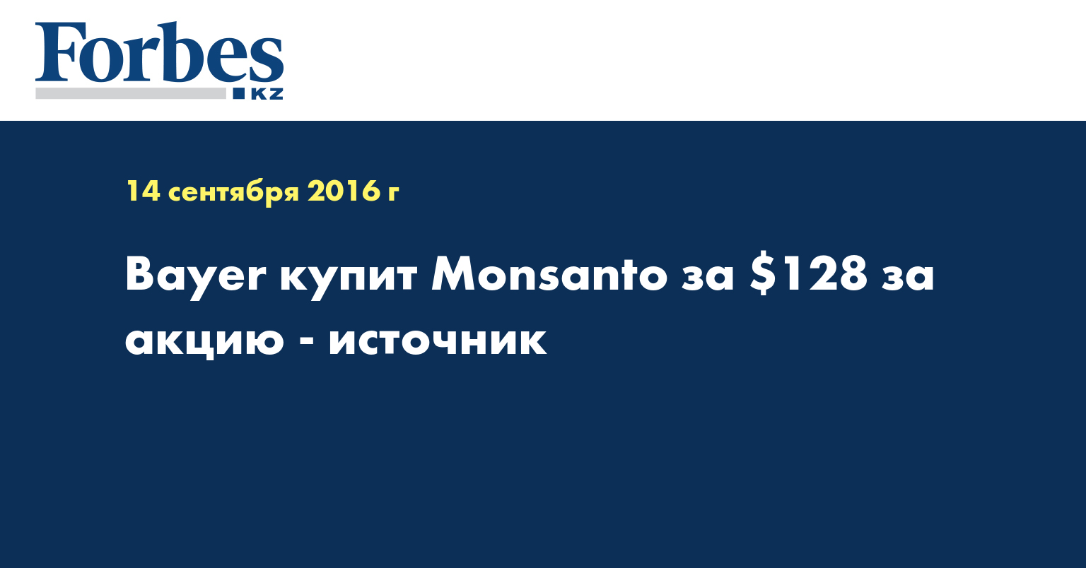 Bayer купит Monsanto за $128 за акцию - источник